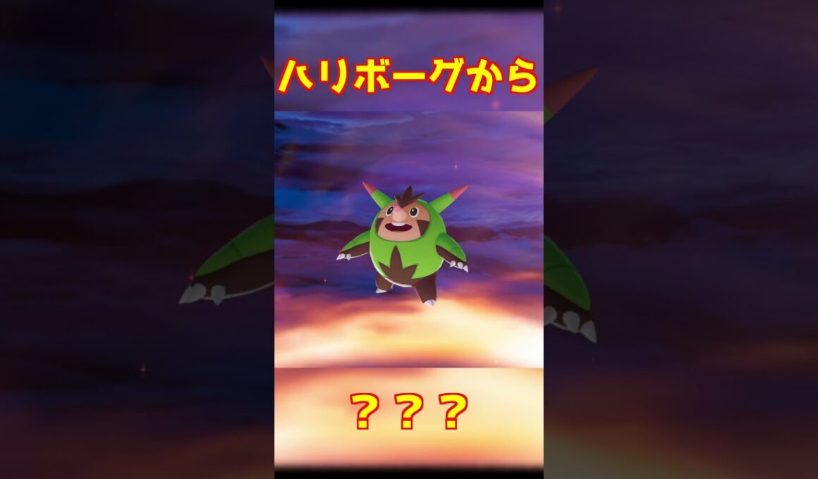 ハリボーグ進化 #ポケモンza #shorts