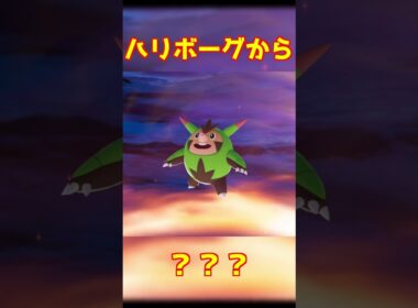 ハリボーグ進化 #ポケモンza #shorts