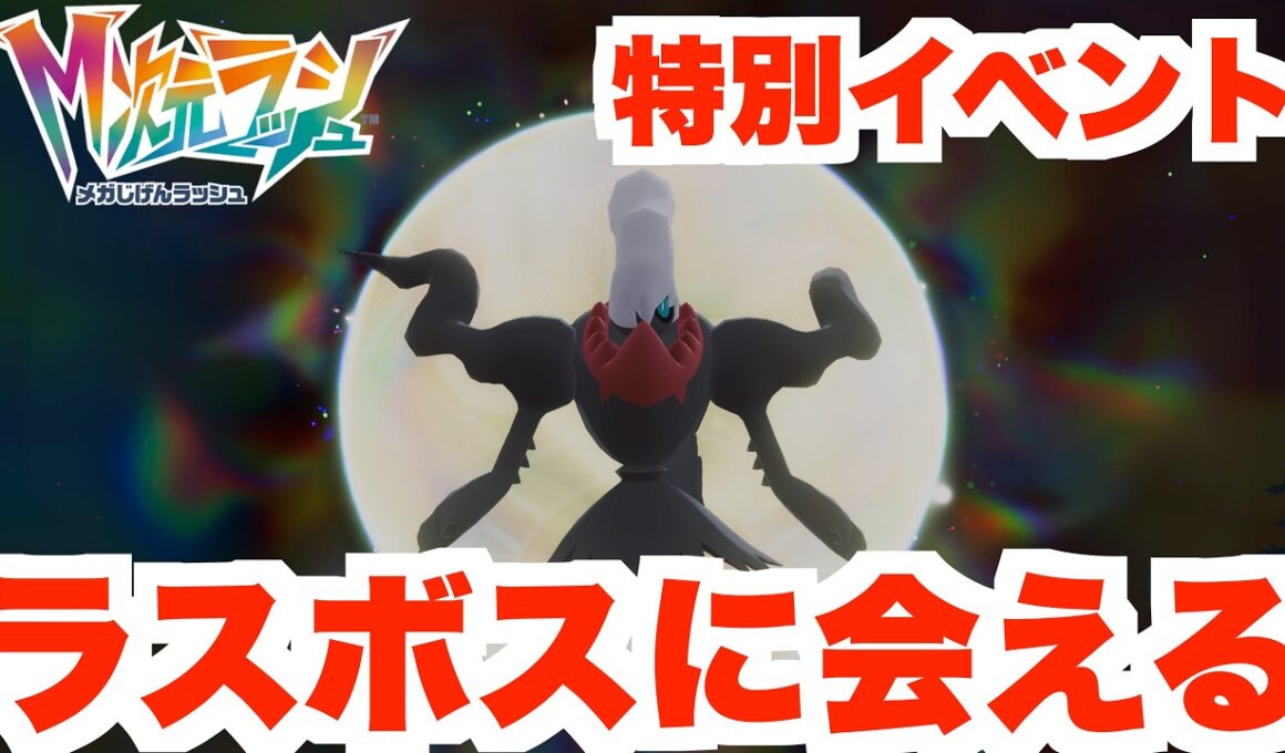 【ポケモンZA】あのラスボスのメガダークライとまた会える特別なイベント！【DLC「M次元ラッシュ」】