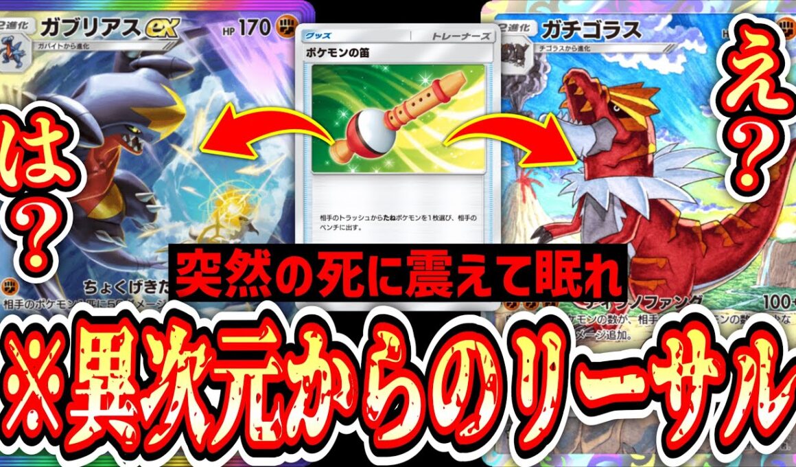 【緊急】「ポケモンの笛」からのシナジーがあまりにも美しいリーサル“ガチゴラス×ガブリアス”が神すぎる【ポケポケ/Pokémon Trading Card Game Pocket】