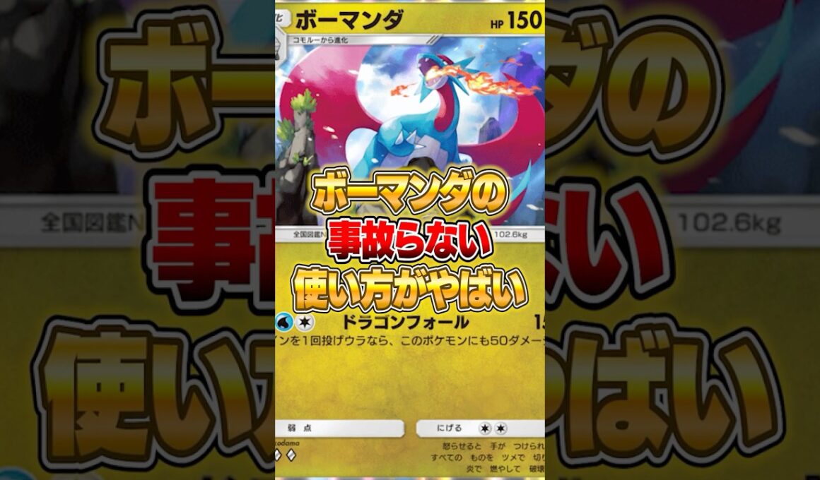 ボーマンダのエネも進化も事故らない(にくい)デッキがやばいｗｗｗ #ポケモン #ポケモン