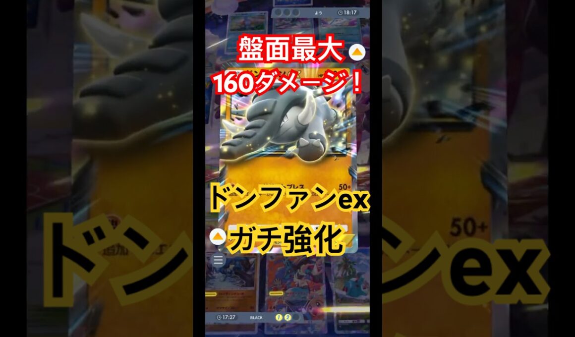 新パックで強化されたドンファンexがガチで強かった！【ポケポケ】