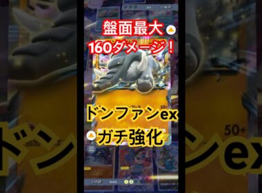 新パックで強化されたドンファンexがガチで強かった！【ポケポケ】
