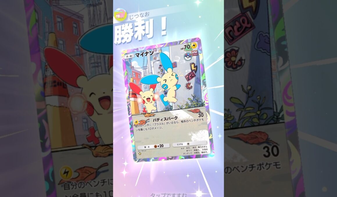 超絶可愛いマイナンが性能も普通に強い！！ #ポケモン #ポケポケ #pokemontradingcardgamepocket