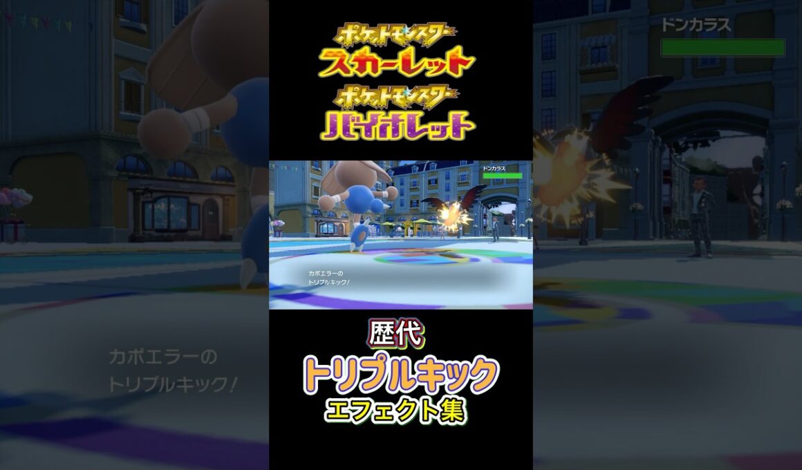 カポエラー　トリプルキック　金銀からSVまで集めてみた #歴代技エフェクト集
