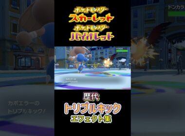 カポエラー　トリプルキック　金銀からSVまで集めてみた #歴代技エフェクト集