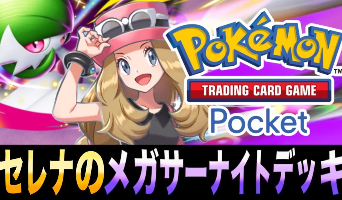 【ポケポケ】ベンチからもエネ加速！「セレナのメガサーナイトEXデッキ」が強すぎるｗｗｗ【メガサーナイトEX】【ミュウツーEX】