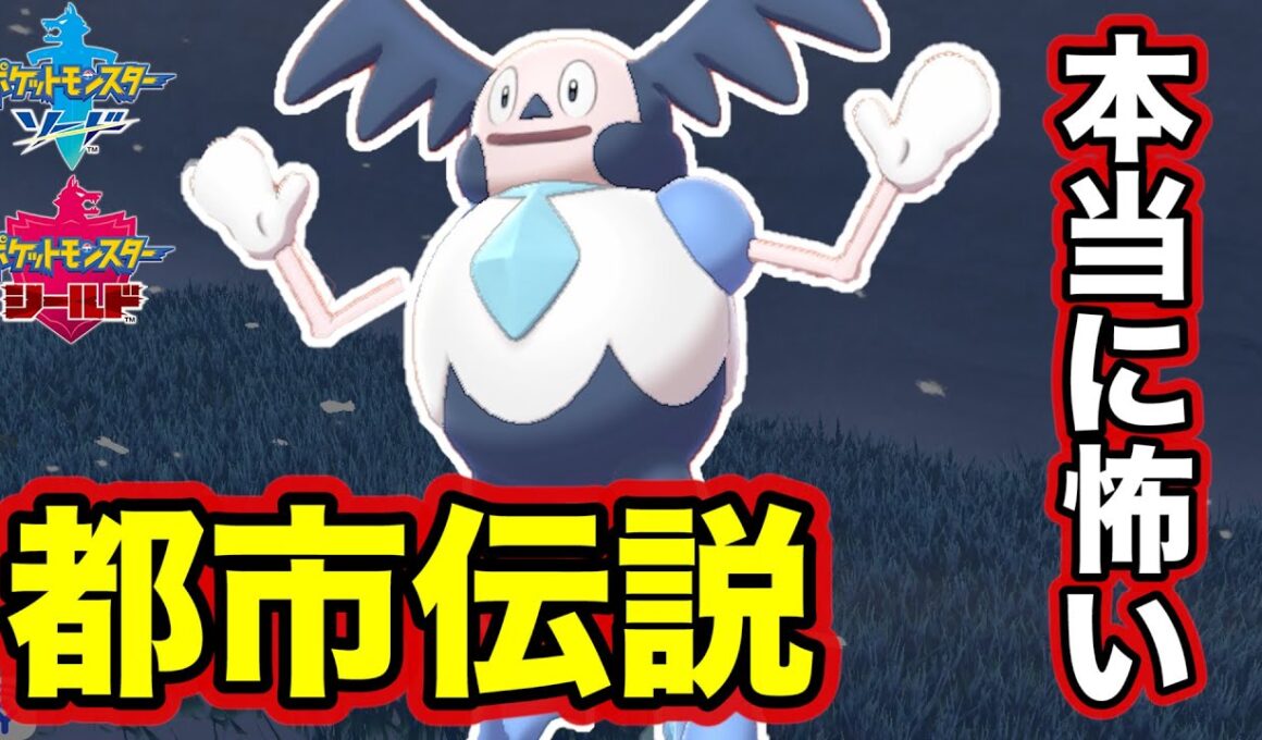 【ポケモン剣盾】徹底考察！ガラルバリヤードのモデルは〇〇だった！驚愕の都市伝説が怖すぎる件について【ポケモンソードシールド】