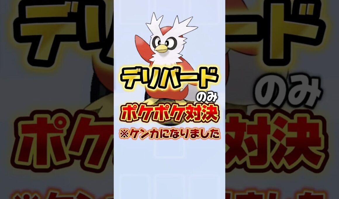【ポケポケ】デリバード対決したらケンカになりました #ポケポケ #ポケモン #ゲーム実況 #ゲーム