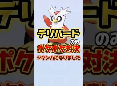 【ポケポケ】デリバード対決したらケンカになりました #ポケポケ #ポケモン #ゲーム実況 #ゲーム