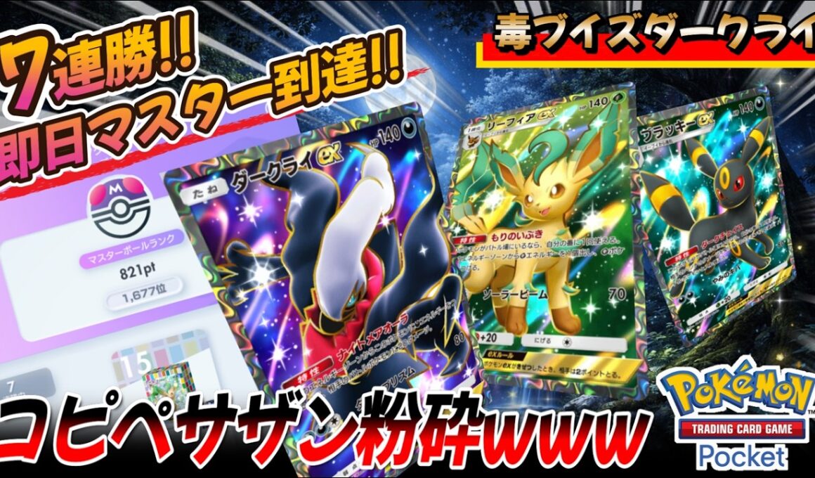 【ポケポケ｜対戦リプレイ】7連勝!! 即日マスター到達!! 毒ブイズダークライでコピペサザンドラ粉砕www（Pokémon TCG Pocket）