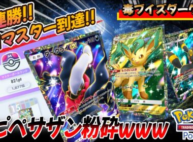 【ポケポケ｜対戦リプレイ】7連勝!! 即日マスター到達!! 毒ブイズダークライでコピペサザンドラ粉砕www（Pokémon TCG Pocket）