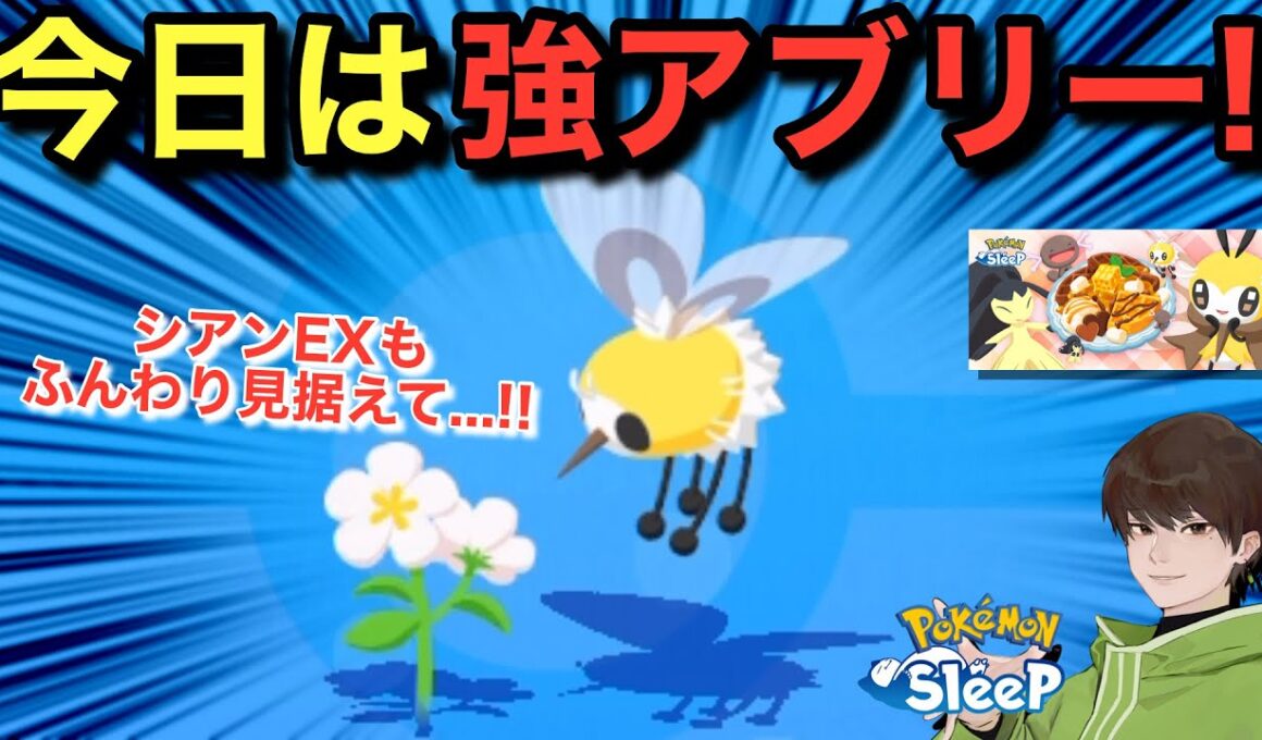 役割被りのアブリーもシアンEXで活躍するかも！【ポケモンスリープ】【バレンタイン2026】無課金リサーチ933/918日目
