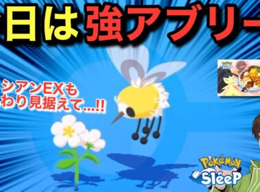 役割被りのアブリーもシアンEXで活躍するかも！【ポケモンスリープ】【バレンタイン2026】無課金リサーチ933/918日目