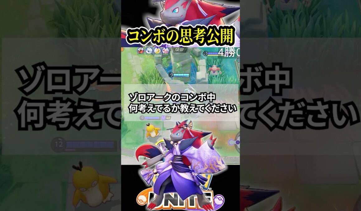 【至高】ゾロアークのコンボ中何考えてるか言語化してみた【ポケモンユナイト 】