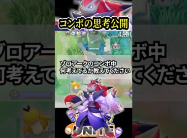 【至高】ゾロアークのコンボ中何考えてるか言語化してみた【ポケモンユナイト 】