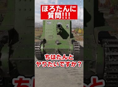 【warthunder】ほろたんに禁断の質問！#warthunder  #ウォーサンダー #ウォーゲーム