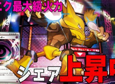 【超火力】対策されていない今がチャンス？ フーディンノココッチが熱い🔥【ポケカ対戦】Alakazam & Dudunsparce
