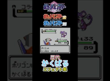 ポリゴン かくばる 赤緑からピカブイまで集めてみた #歴代技エフェクト集