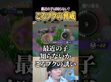 最近の子は知らない？ころがるプクリンの脅威 #shorts #ポケモンユナイト
