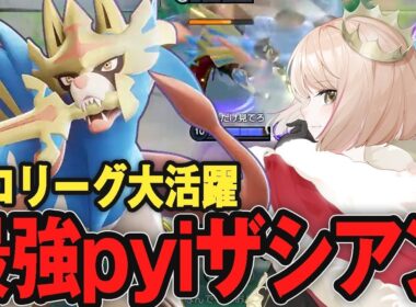 プロリーグで大暴れした強すぎるザシアンの秘訣を聞かれるpyi【ポケモンユナイト】