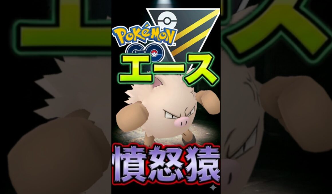 エースはオコリザル【ポケモンGO】【GOバトルリーグ】【ハイパーリーグ】