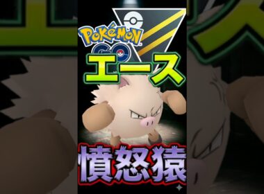 エースはオコリザル【ポケモンGO】【GOバトルリーグ】【ハイパーリーグ】