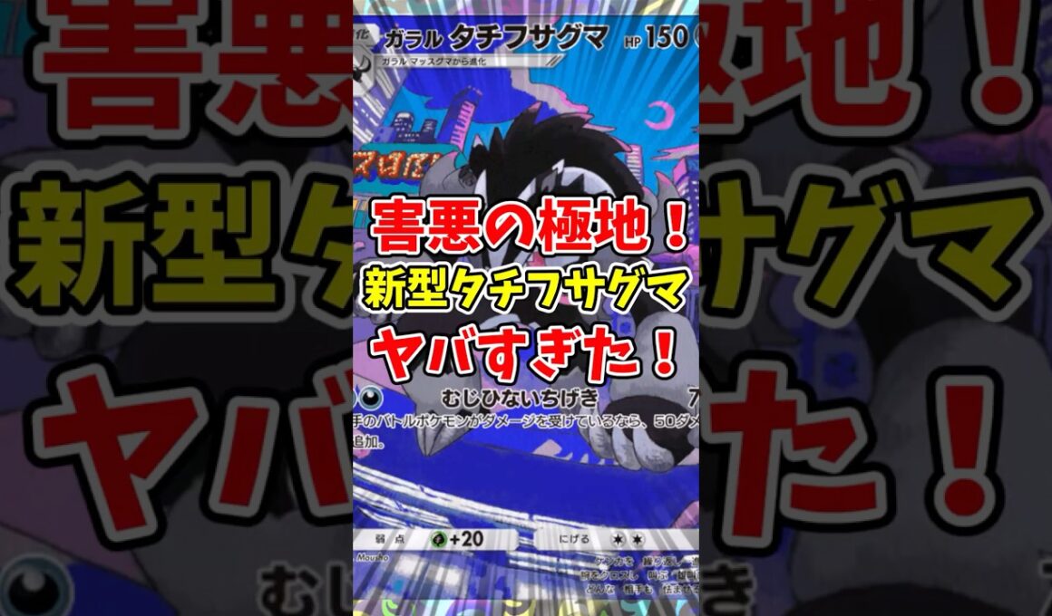 【ポケポケ】害悪の極地！新型タチフサグマがヤバすぎた！【Pokémon Trading Card Game Pocket】