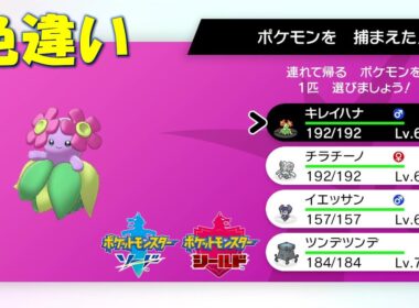 【色違い】ポケモンソードシールド『キレイハナ』ダイマックスアドベンチャー #shorts