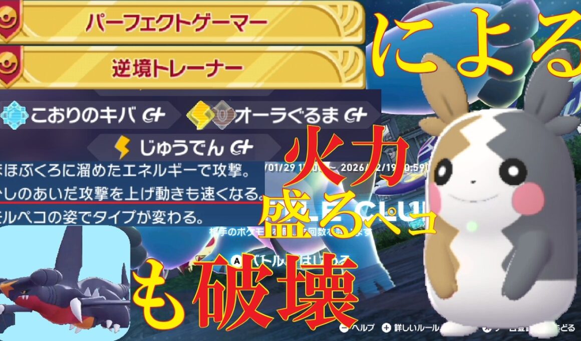 【ポケモンZ-A】ガブを倒せる充電電気、モルペコが最強に決まっているランクバトル