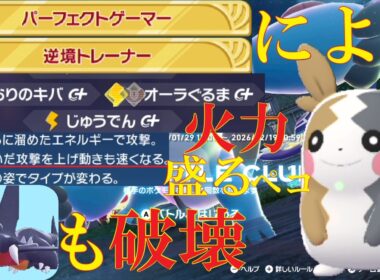 【ポケモンZ-A】ガブを倒せる充電電気、モルペコが最強に決まっているランクバトル