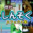 【ポケモン】しんそく ウインディ・カイリュー(ZA)歴代技エフェクト集 (スタジアム系含む) 1999年〜2025年 【金銀〜ZA】