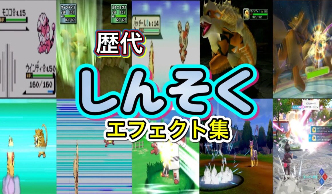 【ポケモン】しんそく ウインディ・カイリュー(ZA)歴代技エフェクト集 (スタジアム系含む) 1999年〜2025年 【金銀〜ZA】