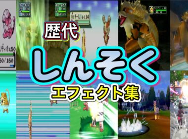 【ポケモン】しんそく ウインディ・カイリュー(ZA)歴代技エフェクト集 (スタジアム系含む) 1999年〜2025年 【金銀〜ZA】