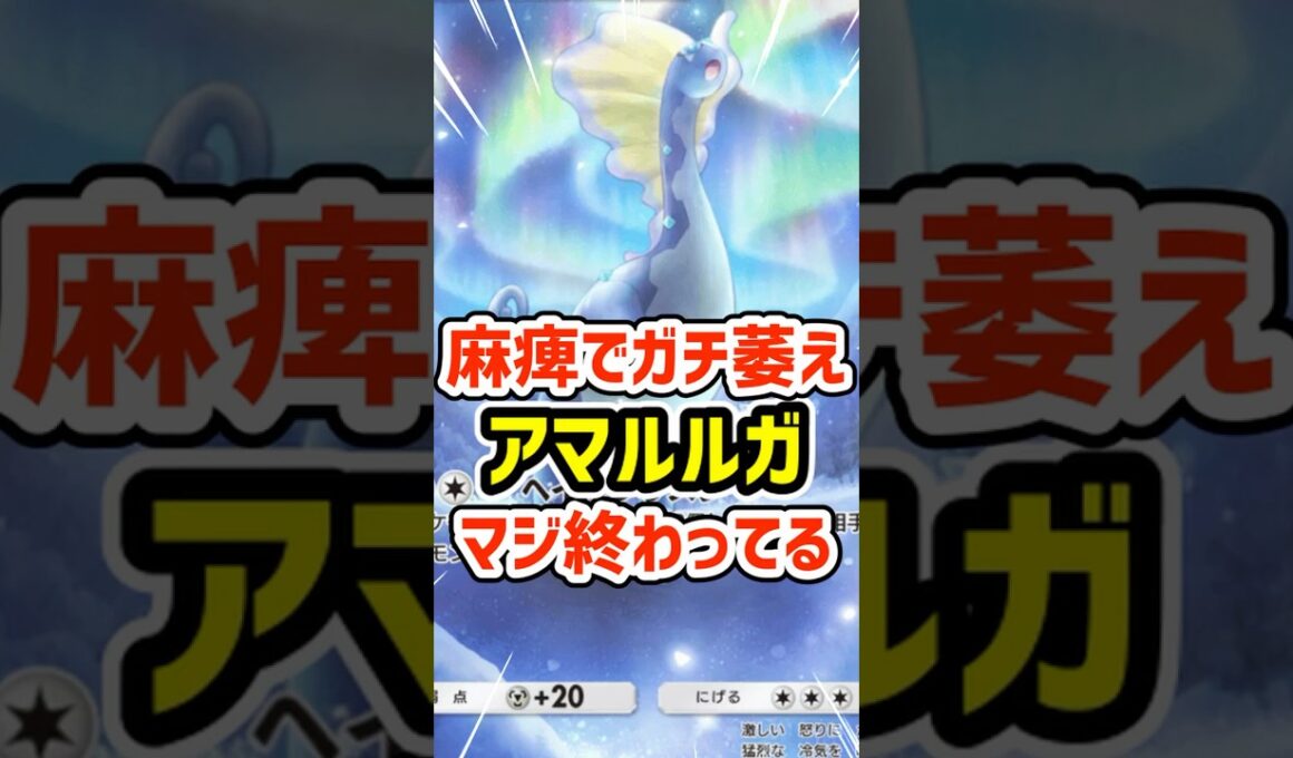 麻痺でガチ萎え！アマルルガまじで終わってる #ポケポケ #ポケモン  #ポケカ