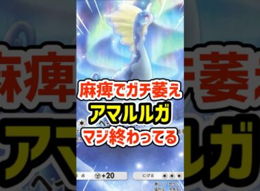 麻痺でガチ萎え！アマルルガまじで終わってる #ポケポケ #ポケモン  #ポケカ