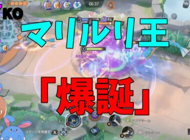 【17KO】研究が進み全一に到達したマリルリの立ち回りを徹底解説！の巻【ポケモンユナイト】【詳細解説1074】