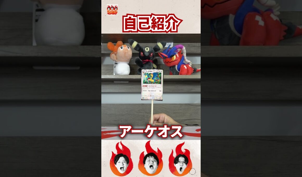 【アーケオス】自己紹介 #マジポケ #EMBERZ  #トレカキャンプ #ポケカ #ポケモンカード #shorts