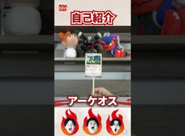 【アーケオス】自己紹介 #マジポケ #EMBERZ  #トレカキャンプ #ポケカ #ポケモンカード #shorts