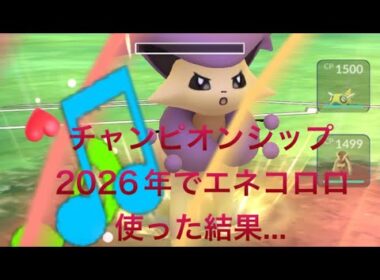ポケモンGO チャンピオンシップ　2026 エネコロロを使った結果...？？