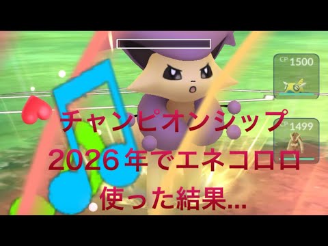 ポケモンGO チャンピオンシップ　2026 エネコロロを使った結果...？？