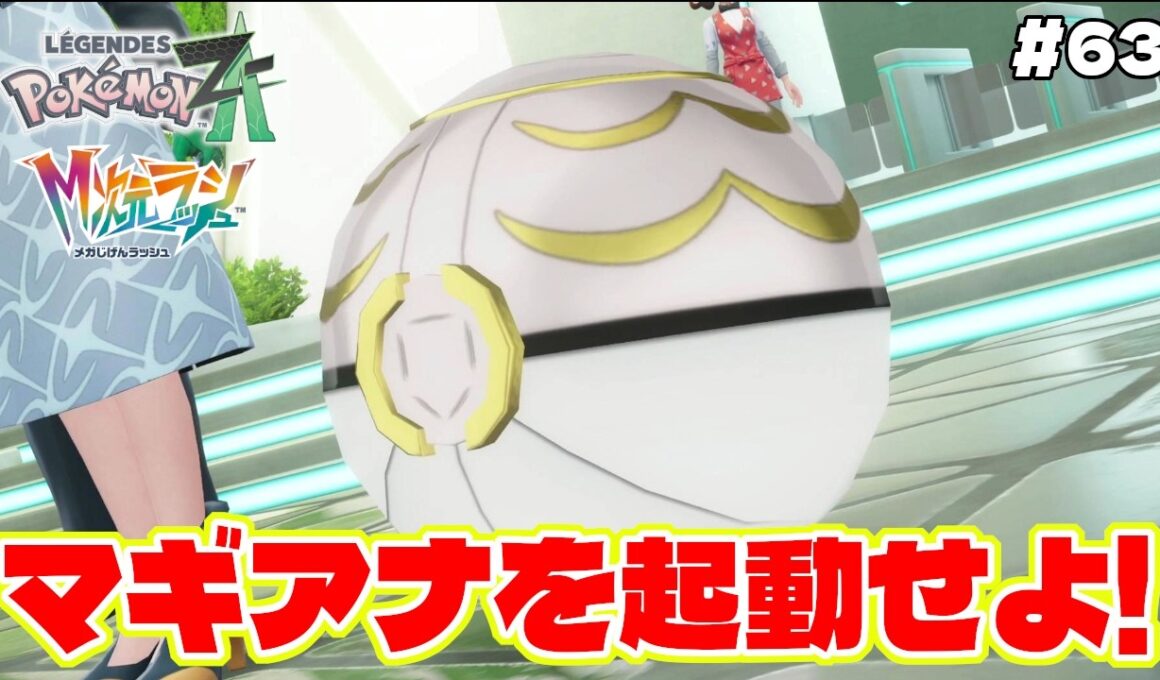 閉じこもったマギアナをメガストーンで起動せよ！？【Pokémon LEGENDS Z-A】M次元ラッシュ追加DLC#63