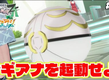閉じこもったマギアナをメガストーンで起動せよ！？【Pokémon LEGENDS Z-A】M次元ラッシュ追加DLC#63