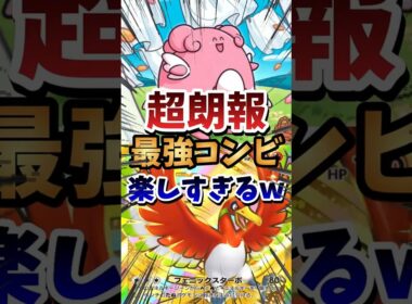 【ポケポケ】ハピナス最強コンビが楽しすぎるｗ　#ポケポケ