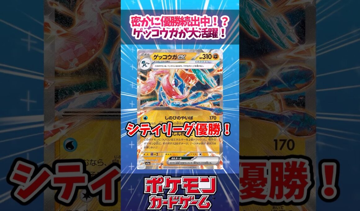 環境上位に食い込む可能性あり！？水面下でゲッコウガがかなりの好成績を残していたので紹介！【ムニキスゼロ】【デッキ解説】【シティリーグ】【対戦】【PTCGL】【大会】#ポケカ #ポケモンカード