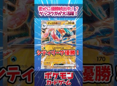環境上位に食い込む可能性あり！？水面下でゲッコウガがかなりの好成績を残していたので紹介！【ムニキスゼロ】【デッキ解説】【シティリーグ】【対戦】【PTCGL】【大会】#ポケカ #ポケモンカード