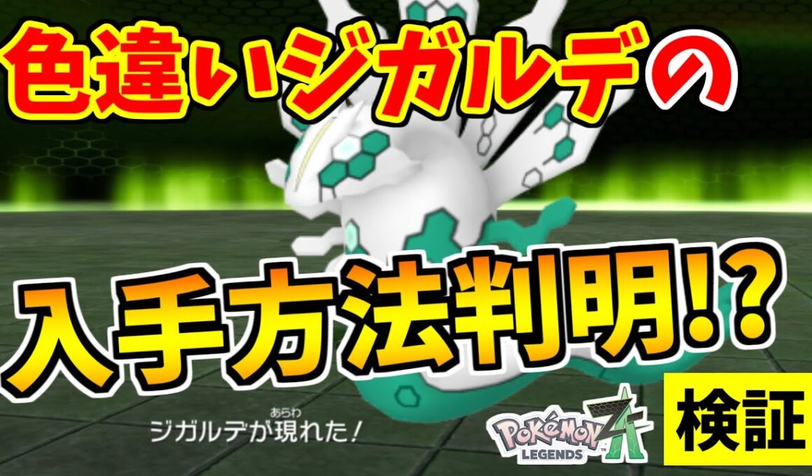 【ポケモンZA】色違いジガルデを入手できる裏技をみつけたので検証した結果！？【Pokémon LEGENDS Z-A】