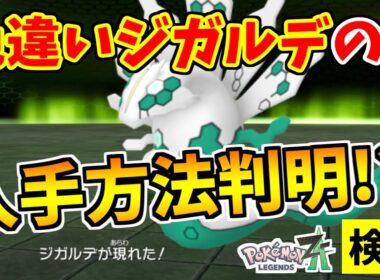 【ポケモンZA】色違いジガルデを入手できる裏技をみつけたので検証した結果！？【Pokémon LEGENDS Z-A】