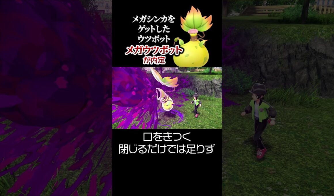 メガシンカをゲットしたウツボット「メガウツボット」が内定。【ポケモンZA】