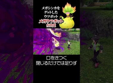 メガシンカをゲットしたウツボット「メガウツボット」が内定。【ポケモンZA】